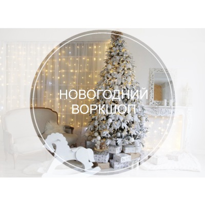 Семейный Новогодний Семейный Новогодний