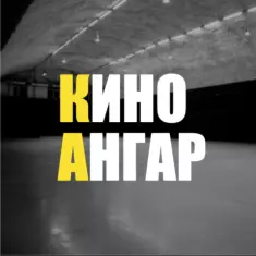 Съемочный павильон - Кино Ангар