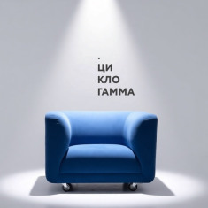 ЦиклоГамма