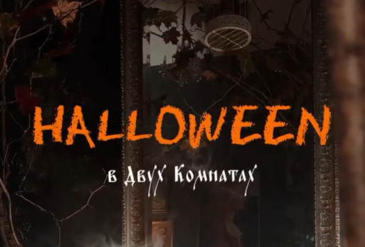 Интерьер Halloween